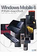 Windows Mobile 6アプリケーションブック