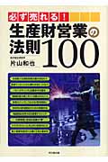 必ず売れる! 生産財営業の法則100 (DO Books)