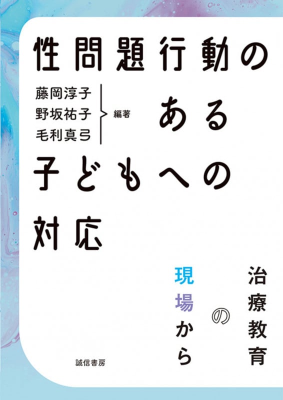 性問題行動のある子どもへの対応 治療教育の現場から