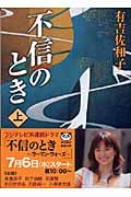不信のとき (上) (新潮文庫)