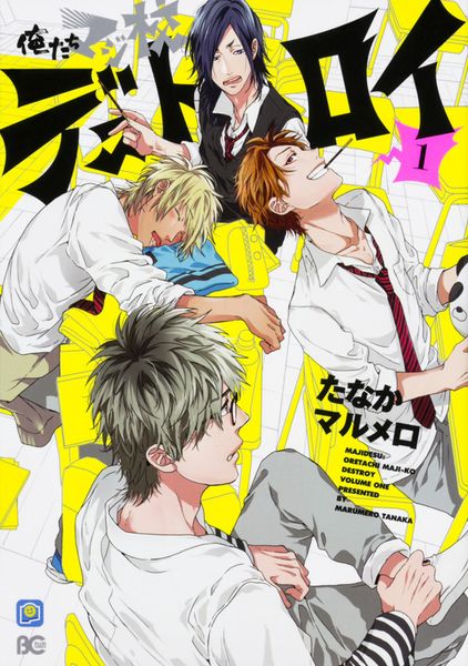 俺たちマジ校デストロイ 1 (B's-LOG COMICS)