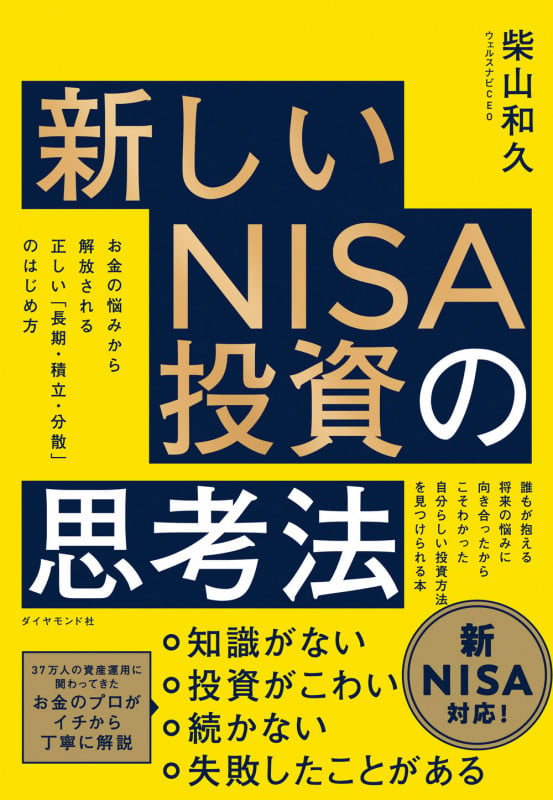 新しいNISA投資の思考法 お金の悩みから解放される 正しい「長期・積立・分散」のはじめ方の詳細を見る