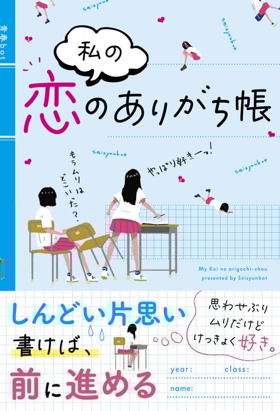 私の恋のありがち帳