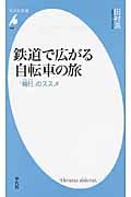 鉄道で広がる自転車の旅 「輪行」のススメ (平凡社新書)
