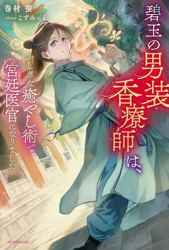 碧玉の男装香療師は、 ふしぎな癒やし術で宮廷医官になりました。 (1) (カドカワBOOKS)