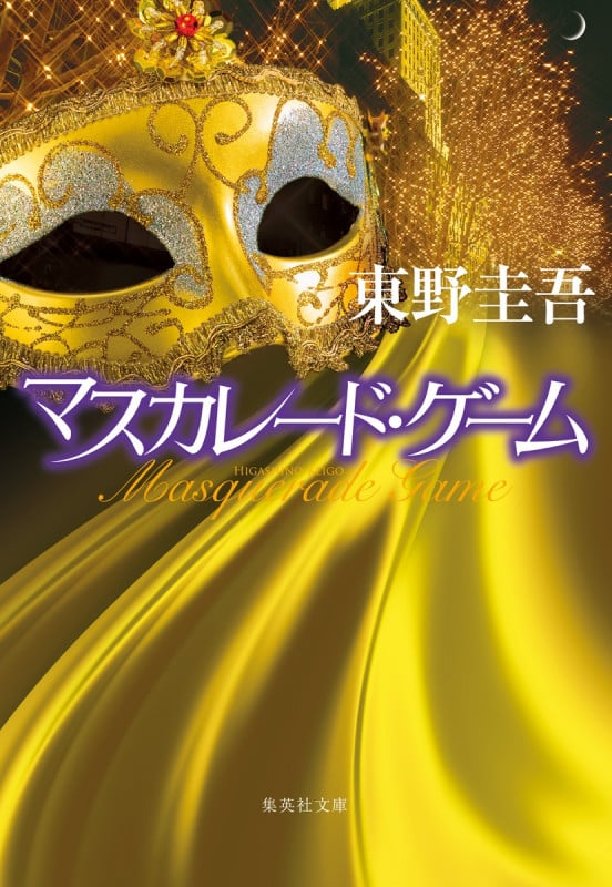 マスカレード・ゲーム (集英社文庫)