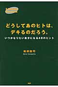 Limited Version どうしてあのヒトは、デキるのだろう。 いつかなりたい自分になる48のヒント