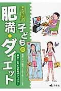 気をつけよう!子どもの肥満・ダイエット ダイエットは危険がいっぱい! (3)