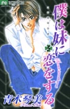 僕は妹に恋をする (5) (フラワーコミックス)