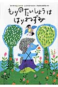 もりのたいしょうは はりねずみ