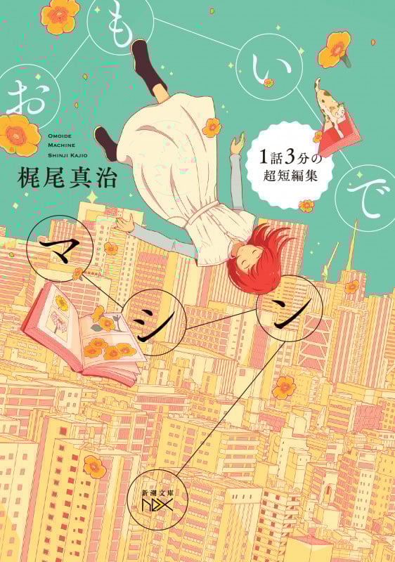 おもいでマシン 1話3分の超短編集 (新潮文庫nex)の詳細を見る