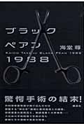 ブラックペアン1988