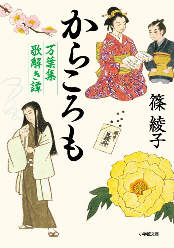 からころも 万葉集歌解き譚 (小学館文庫)