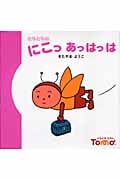 ともとものにこっあっはっは