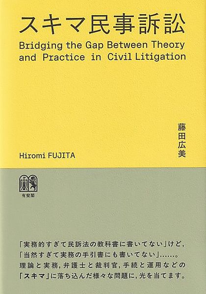 スキマ民事訴訟 (単行本)