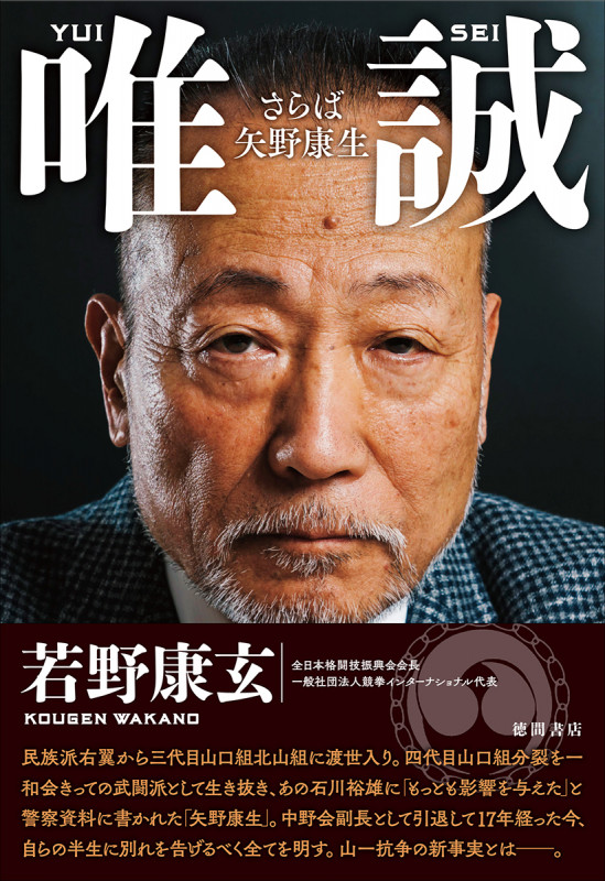 唯誠 さらば矢野康生の詳細を見る