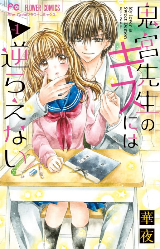 鬼宮先生のキスには逆らえない (1) (フラワーC少コミ)