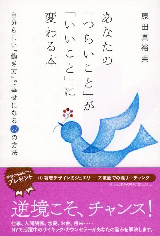 あなたの「つらいこと」が「いいこと」に変わる本 自分らしい「働き方」で幸せになる22の方法 (祥伝社黄金文庫)