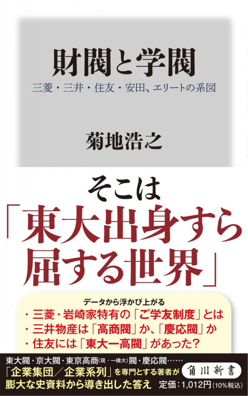 財閥と学閥 三菱・三井・住友・安田、エリートの系図 (角川新書)