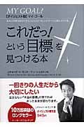 これだっ!という「目標」を見つける本 ダイジェスト版マイ・ゴール