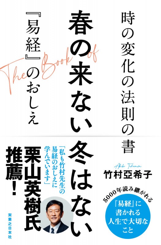 春の来ない冬はない 時の変化の法則の書 『易経』のおしえの詳細を見る
