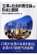 「企業の社会的責任論」の形成と展開