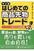 はじめての商品先物トレード レバレッジ取引の必須知識 (Pan Rolling Library 36)