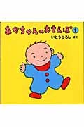 あかちゃんのおさんぽ (1)の詳細を見る
