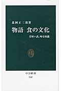 物語 食の文化 美味い話、味な知識 (中公新書)