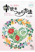 井上象英の幸せをつかむ方法 絶対幸せになりたいあなたへ こよみが導く (2013年)