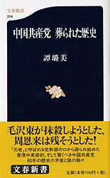 中国共産党 葬られた歴史 (文春新書)の詳細を見る