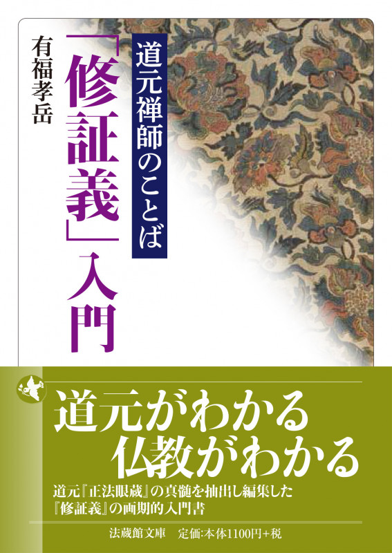 道元禅師のことば 「修証義」入門 (法蔵館文庫)