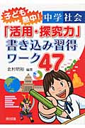 子ども熱中!中学社会「活用・探究力」書き込み習得ワーク47