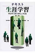 テキスト生涯学習 学びがつむぐ新しい社会