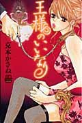 王様のいいなり (恋愛MAXC)
