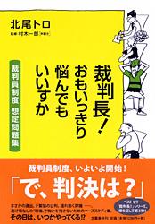 裁判長!おもいっきり悩んでもいいすか 裁判員制度想定問題集の詳細を見る