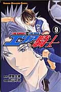 エリアの騎士 (9) (マガジンKC)