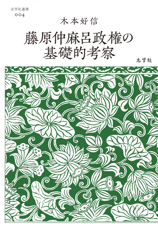 藤原仲麻呂政権の基礎的考察 (志学社選書 004)