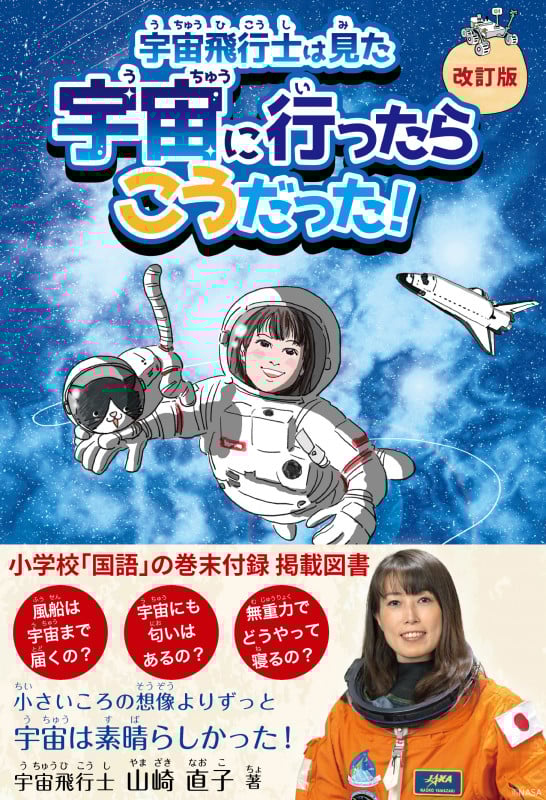 宇宙飛行士は見た 宇宙に行ったらこうだった!【改訂版】