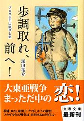 フカダ少年の戦争と恋 歩調取れ、前へ! (文春文庫)の詳細を見る