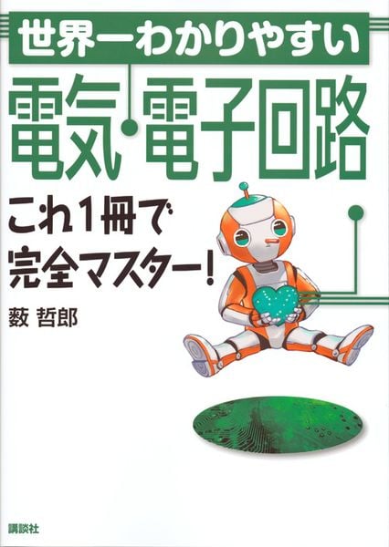 世界一わかりやすい電気・電子回路 これ1冊で完全マスター! (KS理工学専門書)の詳細を見る