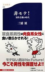 非モテ! 男性受難の時代 (文春新書)の詳細を見る