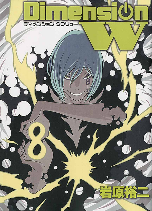 ディメンションW (8) (ヤングガンガンCスーパー)
