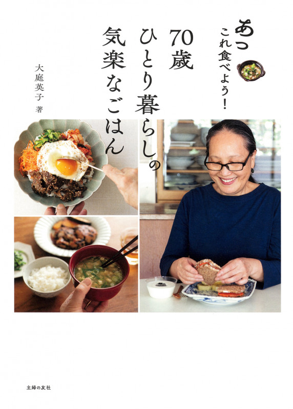 あっこれ食べよう!70歳ひとり暮らしの気楽なごはん