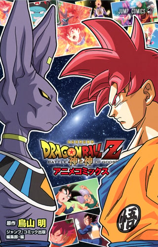 DRAGON BALL Z 神と神 アニメコミックス (ジャンプコミックス)の詳細を見る