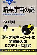 暗黒宇宙の謎 宇宙をあやつる暗黒の正体とは (ブルーバックス)
