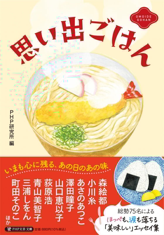 思い出ごはん (PHP文芸文庫)