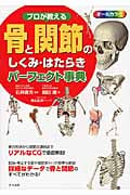 プロが教える骨と関節のしくみ・はたらきパーフェクト事典