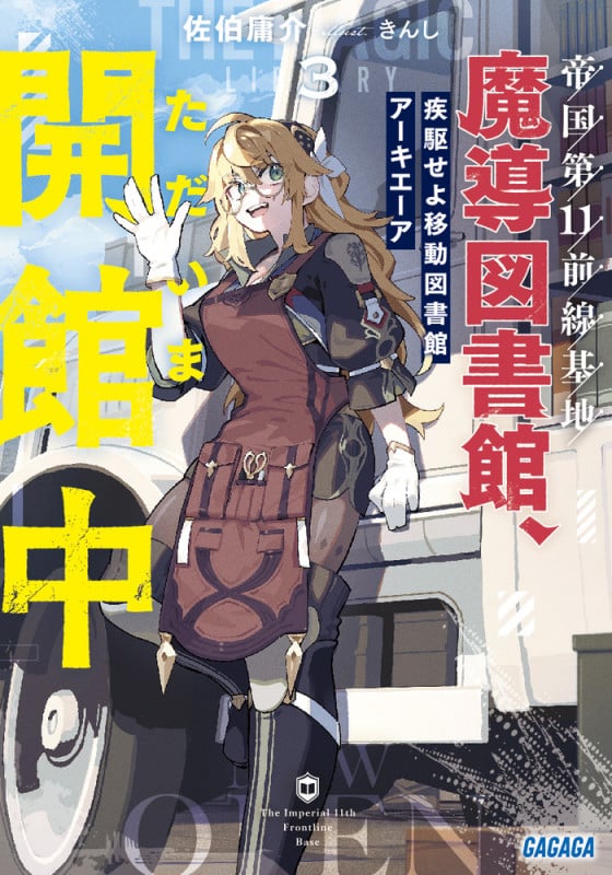 帝国第11前線基地魔導図書館、ただいま開館中 3 疾駆せよ移動図書館アーキエーア (ガガガ文庫)