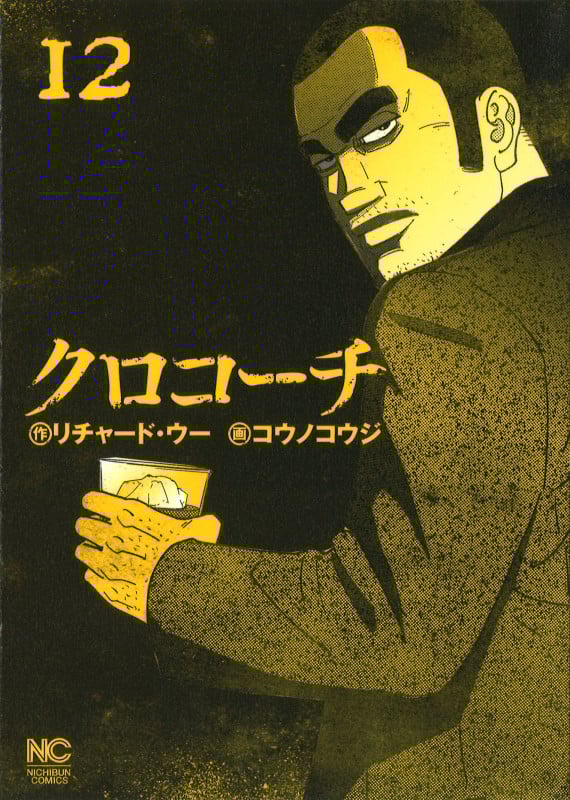 クロコーチ (12) (NICHIBUN COMICS)